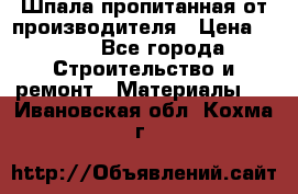 Шпала пропитанная от производителя › Цена ­ 780 - Все города Строительство и ремонт » Материалы   . Ивановская обл.,Кохма г.